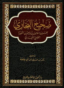 SAHIH Al BUKHARI - ARABIC_0000